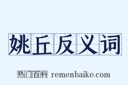 姚丘反义词是什么意思的图片